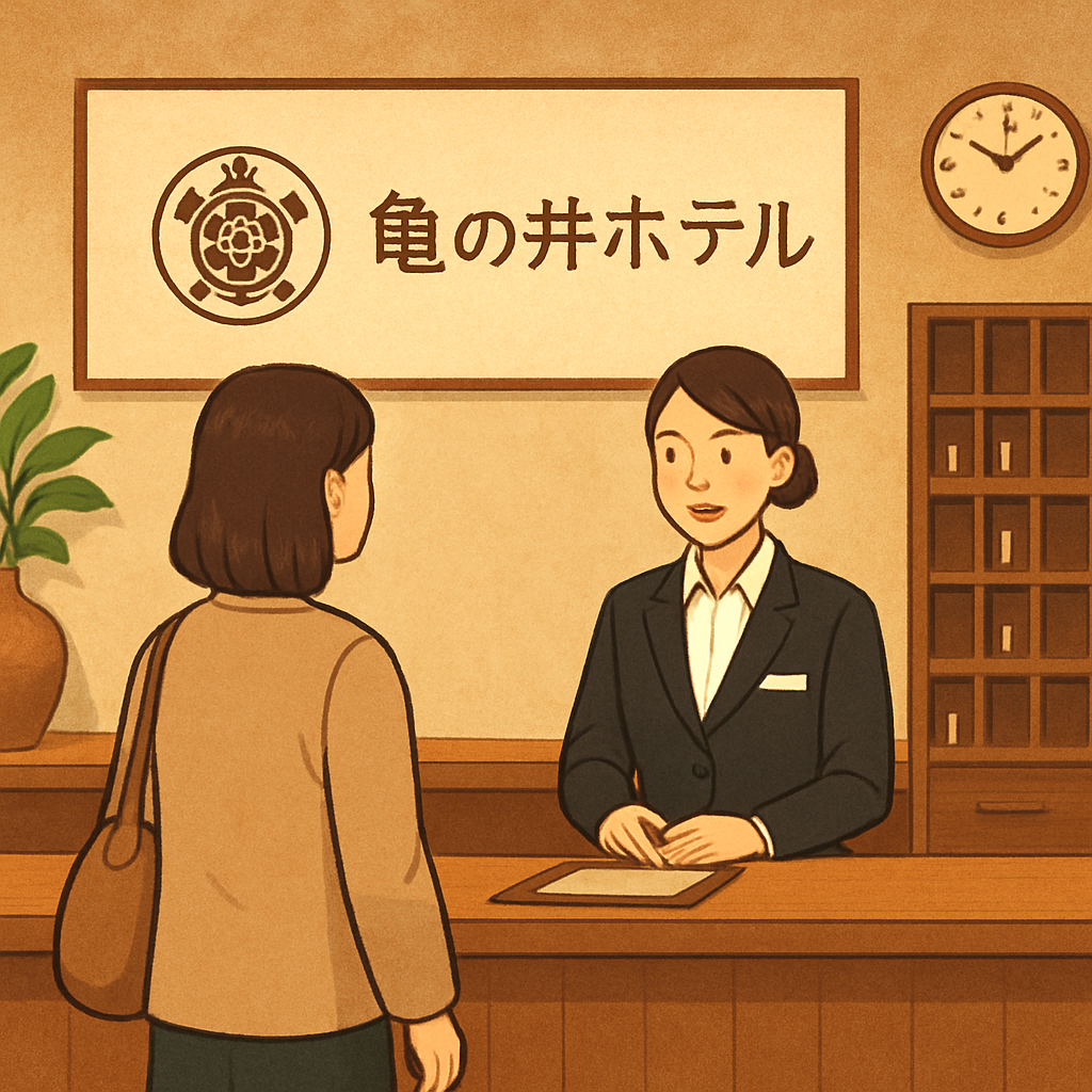 亀の井ホテル チェックインは何時から？基本15時と施設別の違い7選