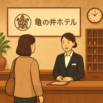 亀の井ホテル チェックインは何時から？基本15時と施設別の違い7選