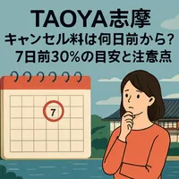 taoya志摩 キャンセル料は何日前から？7日前30％の目安と注意点